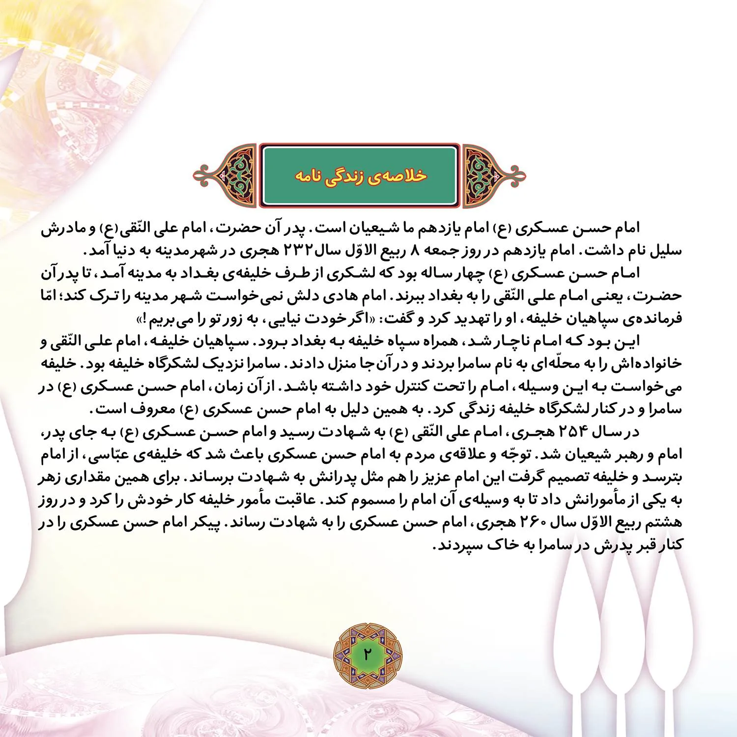 Ghesehaye 14 masoom P2-13 قصه هايي از چهارده معصوم 13 - امام حسن عسگري (ع)
